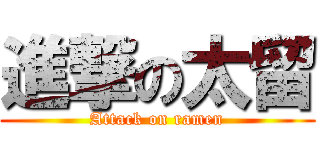 進撃の太留 (Attack on ramen)