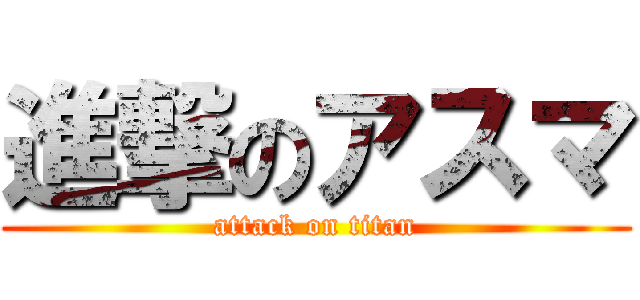 進撃のアスマ (attack on titan)