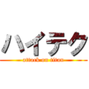 ハイテク (attack on titan)
