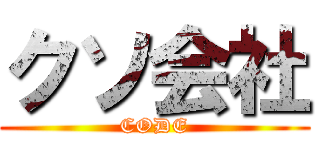 クソ会社 (CODE)
