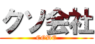クソ会社 (CODE)