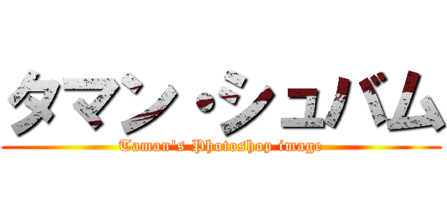 タマン・シュバム (Taman's Photoshop image)