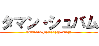 タマン・シュバム (Taman's Photoshop image)