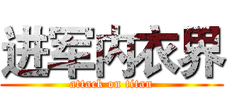 进军内衣界 (attack on titan)
