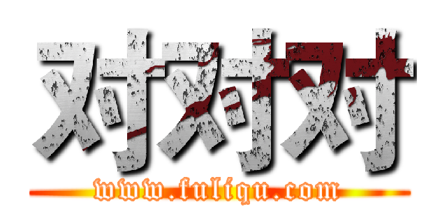 对对对 (www.fuliqu.com)