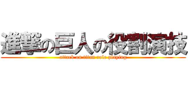 進撃の巨人の役割演技 (attack on titan role playing)