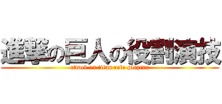 進撃の巨人の役割演技 (attack on titan role playing)