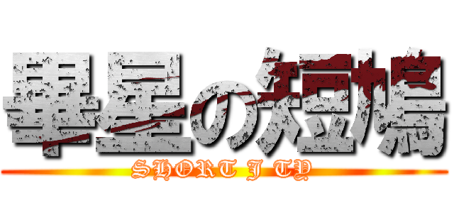 畢星の短鳩 (SHORT J TY)