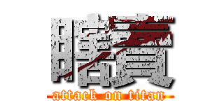 瞎賣 (attack on titan)