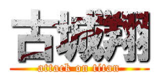 古城翔 (attack on titan)