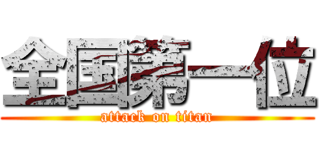 全国第一位 (attack on titan)