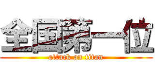 全国第一位 (attack on titan)