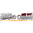 進撃のｏ黑斯 (attack on Kiiisu)