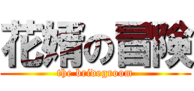 花婿の冒険 (the bridegroom)