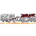 嘴臭の肥燒 (The stinking adipose)