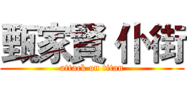 甄家賢 仆街 (attack on titan)