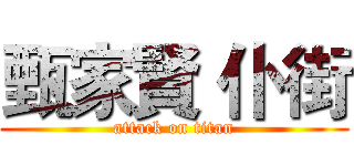 甄家賢 仆街 (attack on titan)