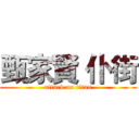 甄家賢 仆街 (attack on titan)