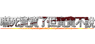 嚇死寶寶了但寶寶不說 (Scared the baby, but the baby does not say)
