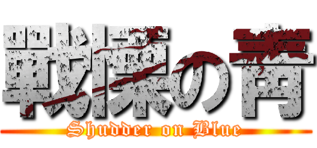 戰慄の靑 (Shudder on Blue)