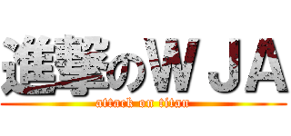 進撃のＷＪＡ (attack on titan)