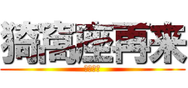 猗窩座再来 (おまぬけ)