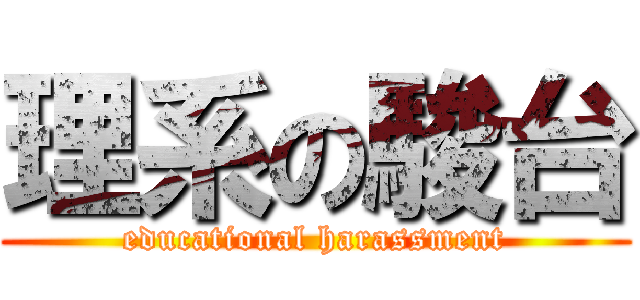 理系の駿台 (educational harassment)