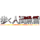 歩く人間魚雷 (attack on titan)