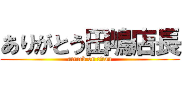 ありがとう田嶋店長 (attack on titan)