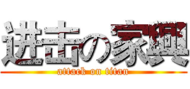 进击の家興 (attack on titan)