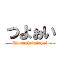 つよぉい (kinonuketatuyoi)