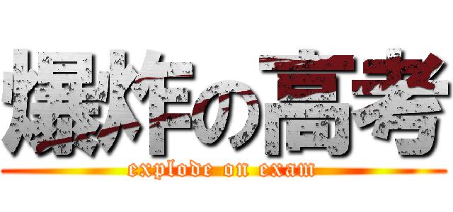 爆炸の高考 (explode on exam)