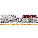 進撃の肥銓 (attack on titan)