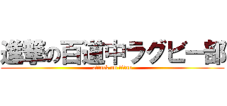 進撃の百道中ラグビー部 (attack on titan)