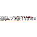 進撃のブタ様ＴＶダヨ☆ (attack on titan)