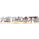 六班ＴＭＤ永不散 ()