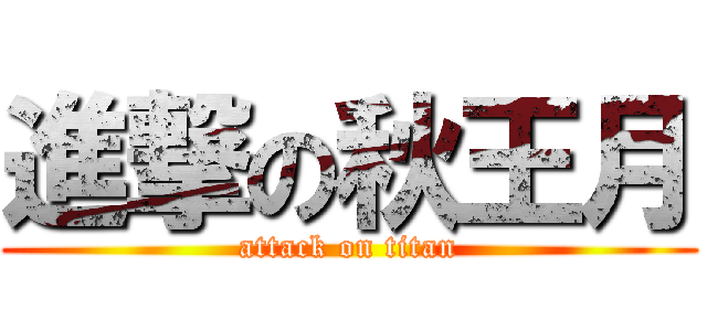 進撃の秋王月 (attack on titan)