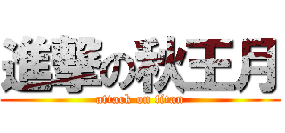 進撃の秋王月 (attack on titan)