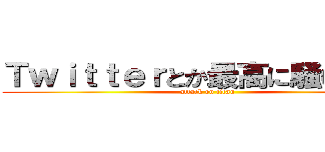 Ｔｗｉｔｔｅｒとか最高に騒いでたｗ (attack on titan)