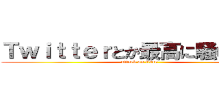 Ｔｗｉｔｔｅｒとか最高に騒いでたｗ (attack on titan)