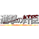 進撃の奸臣 (attack on titan)