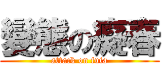 變態の癡春 (attack on futa)