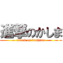 進撃のかしま (attack on kashima)