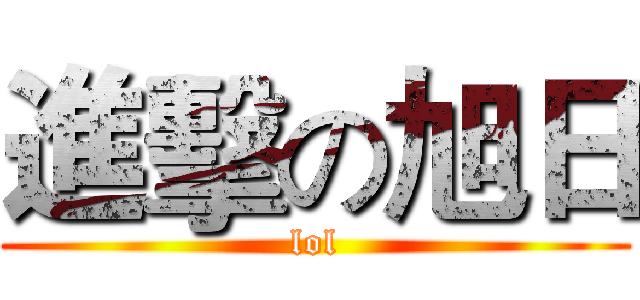 進擊の旭日 (lol)