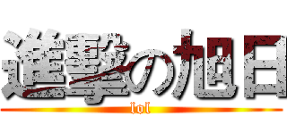 進擊の旭日 (lol)