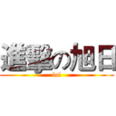 進擊の旭日 (lol)