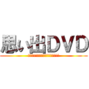 思い出ＤＶＤ (Ｏｐｅｎ　Ｃａｍｐｕｓ　Ｓｔａｆｆ)