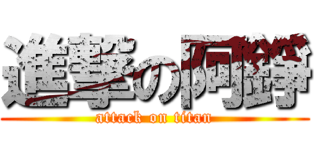 進撃の阿錚 (attack on titan)
