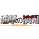 進撃の検閲 (attack on NSA)