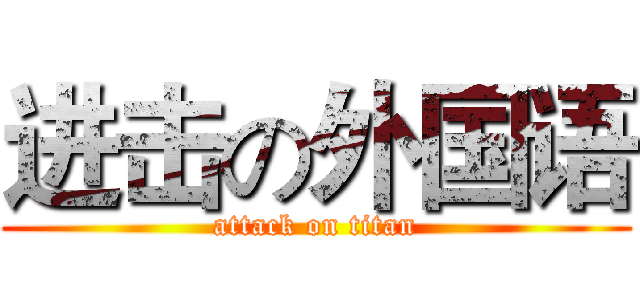 进击の外国语 (attack on titan)